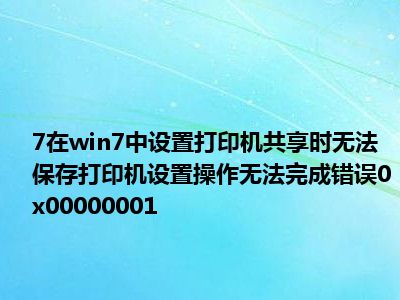 打印机显示错误状态不能打印怎么办_打印机状态错误打印_打印时显示错误状态