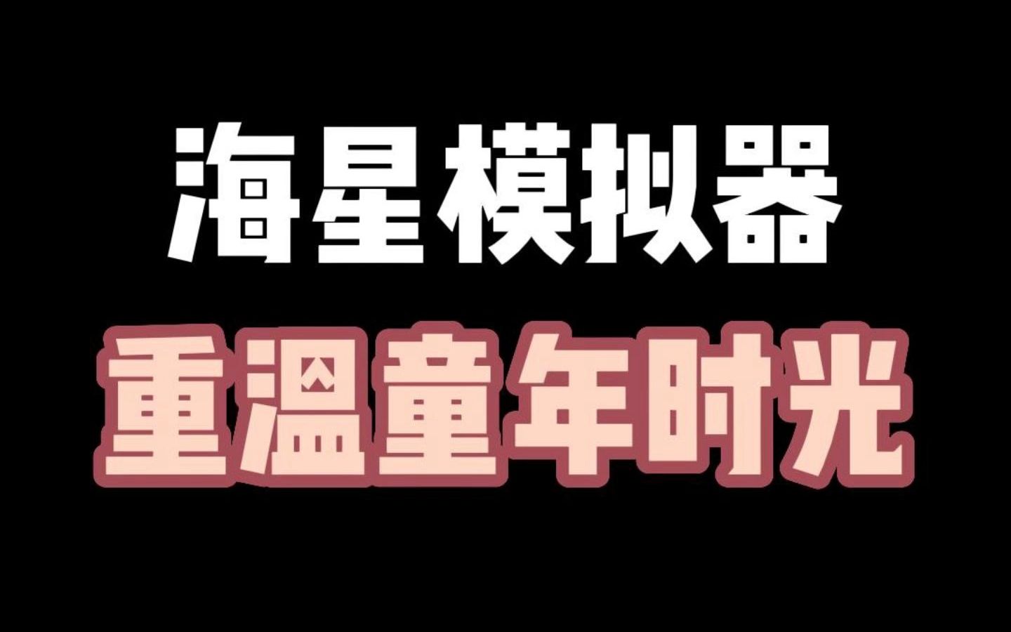 模拟器玩手机游戏为什么卡_模拟器玩手机游戏闪退_手机玩各种游戏的模拟器