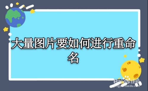 命名照片手机游戏怎么弄_手机游戏如何重命名照片_照片命名名字