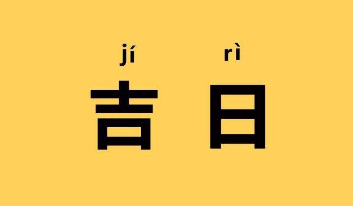 查询吉日黄历_查询黄道吉日吉时_7月1日黄历吉日查询