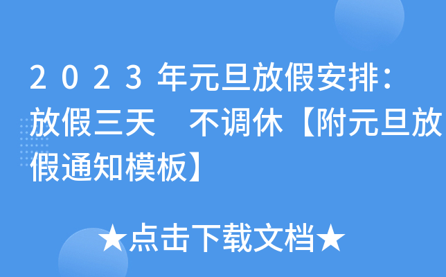 元旦放假2021元旦放假日期_2022年元旦放假时间_元旦放假2022年