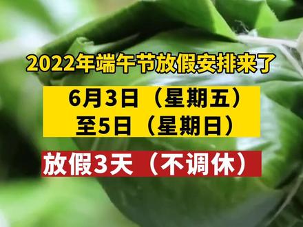 端午放假安排2022年假期调休_2020端午放假调休时间表_端午放假调休时间