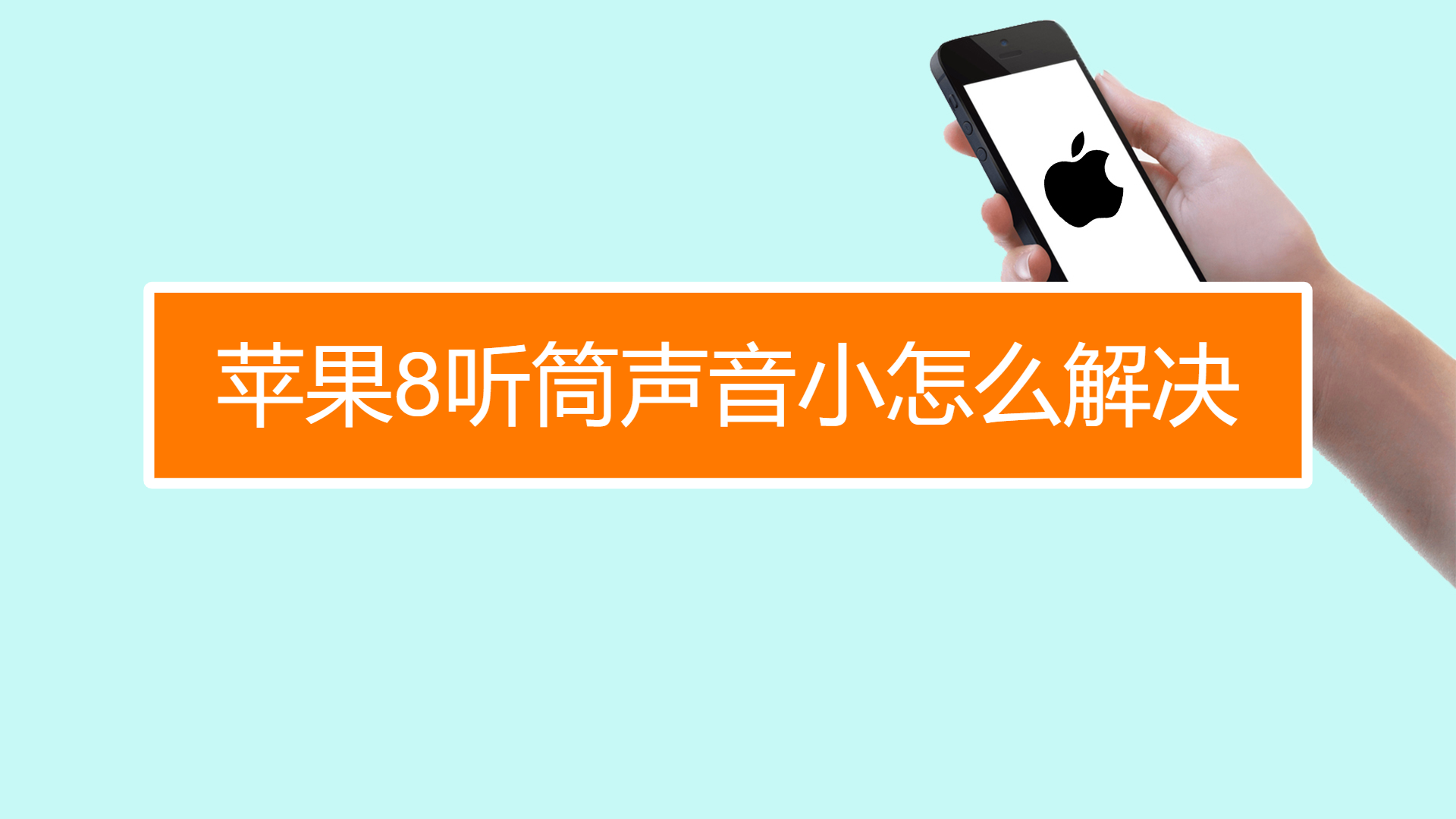 苹果手机电话声音太小怎么回事啊_iphone电话声音小_苹果回事电话声音手机小怎么办