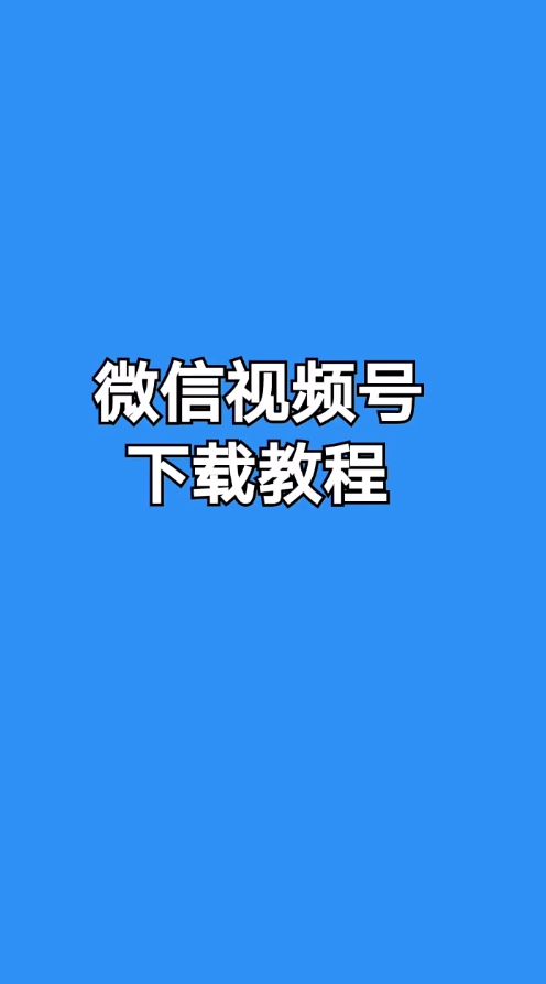 微信下载视频号短视频_微信视频号怎么下载_视频微信下载号码怎么弄