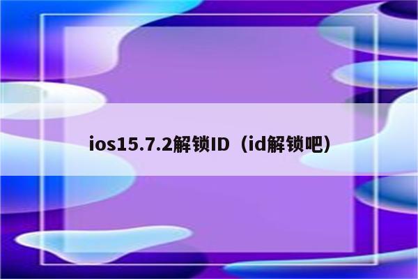 苹果解锁_苹果解锁id软件_苹果解锁密码输入多次被锁定