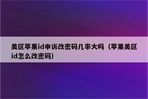 苹果解锁_苹果解锁密码输入多次被锁定_苹果解锁id软件