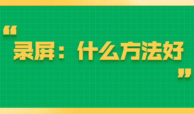 手机游戏录屏怎样补帧率-游戏录屏帧率不足怎么办？这些方法帮你