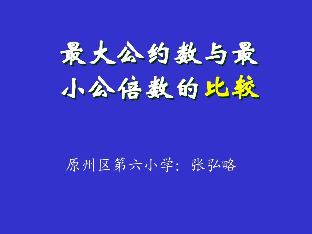 公倍数公约数解题方法_最大公约数和最小公倍数_公倍数和公约数的区别是什么