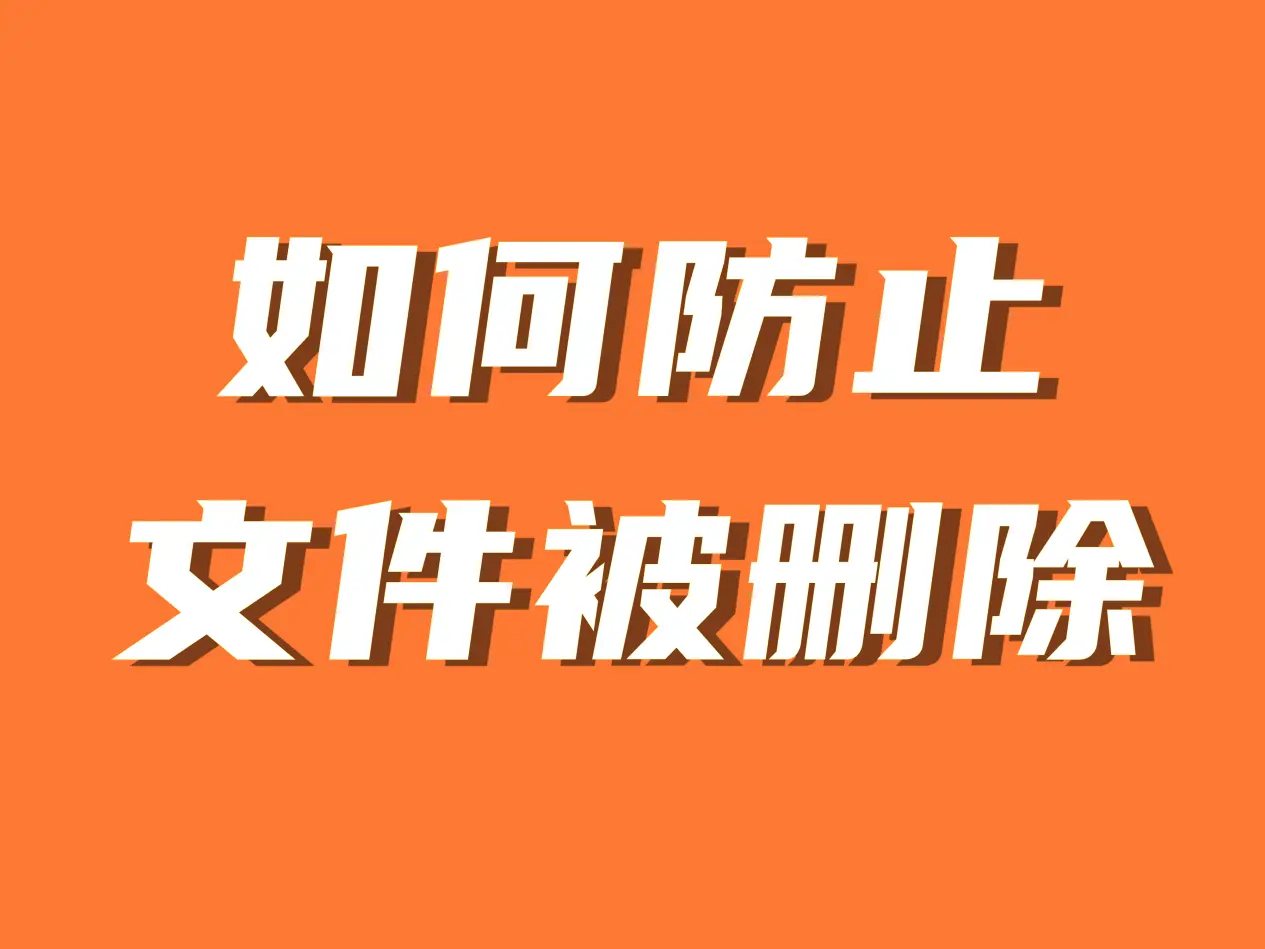 提供管理员权限删除文件_管理员权限才能删除此文件_需要提供管理员权限才能删除