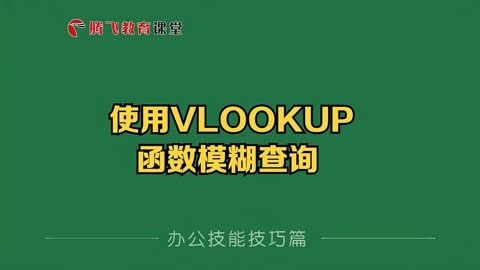 匹配表格数据的函数_表格匹配公式vlookup_用vlookup函数匹配两个表格数据