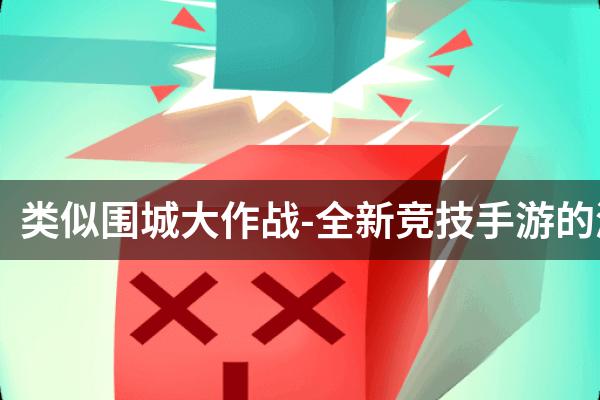 围城手机版_围城手机游戏怎么玩_手机游戏围城