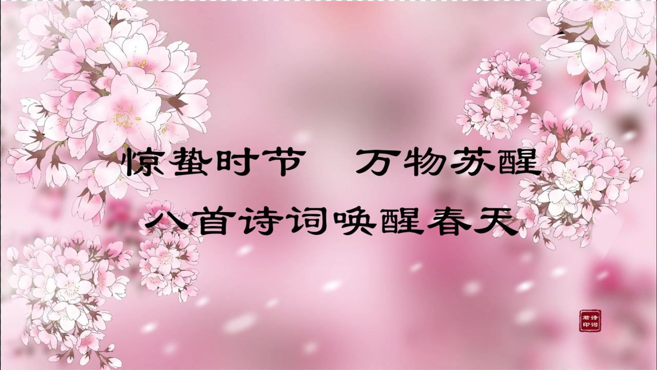 惊蛰的拼音怎么读_惊蛰如何拼音_惊蛰读音