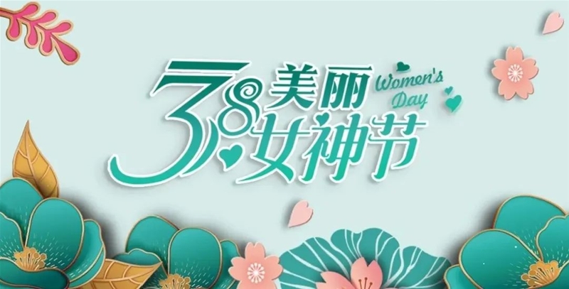 女神节是什么意思_37女神节_女神节是什么时候