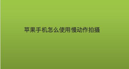 有慢动作的游戏_慢玩动作手机游戏可以玩吗_手机慢动作可以怎么玩游戏