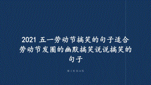 五一名言劳动节警句摘抄_关于五一劳动节的名言警句_五一劳动节名言警句