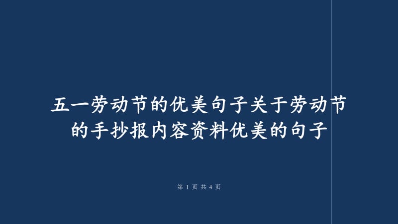 五一名言劳动节警句摘抄_五一劳动节名言警句_关于五一劳动节的名言警句