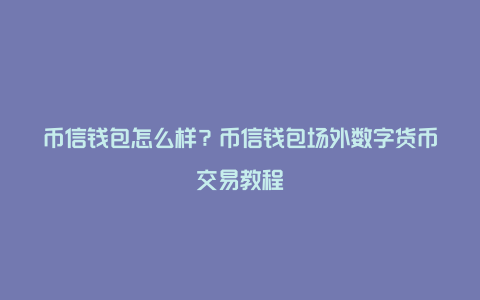 tp钱包怎么换成人民币视频_币币转换要手续费吗_换钱小视频