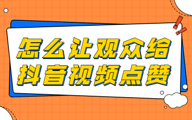 抖音点赞就有收益吗_app抖音点赞_抖音点赞怎么点