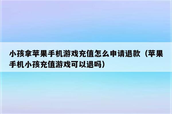 游戏充值退款后还能玩吗_手机玩游戏充值可以退款吗_充值退款玩手机游戏可以退吗