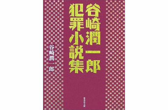 谷崎润一郎的一生_谷崎润一郎_谷崎润一郎年表