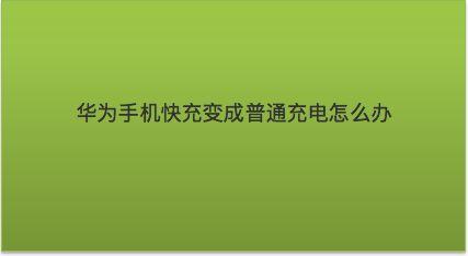 充电器好坏区别在哪里_充电器是什么类别_怎么区分快充和普通充电器