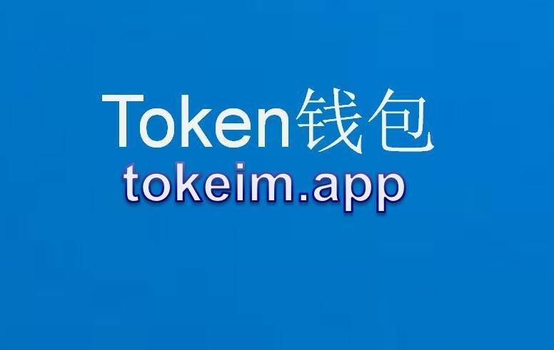 imtoken钱包最新版下载-imToken 钱包新版本来袭