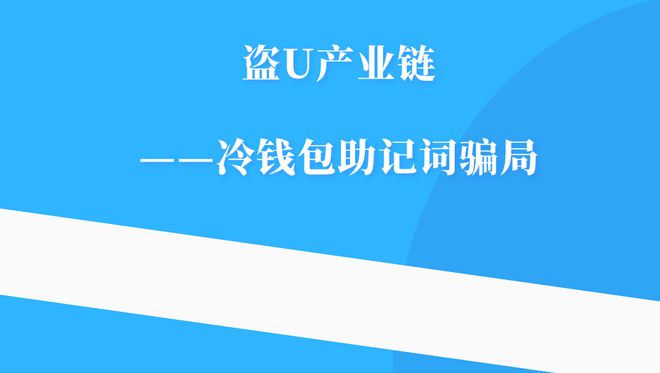 tp钱包显示非法助记词_钱包助记词被盗_钱包助记词泄露