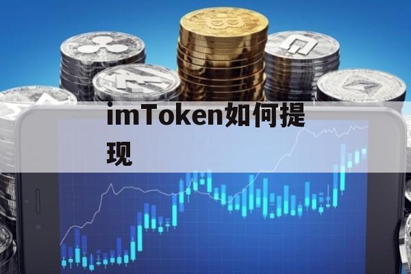 imtoken提币到币安_imtoken提币到币安_imtoken提币到币安