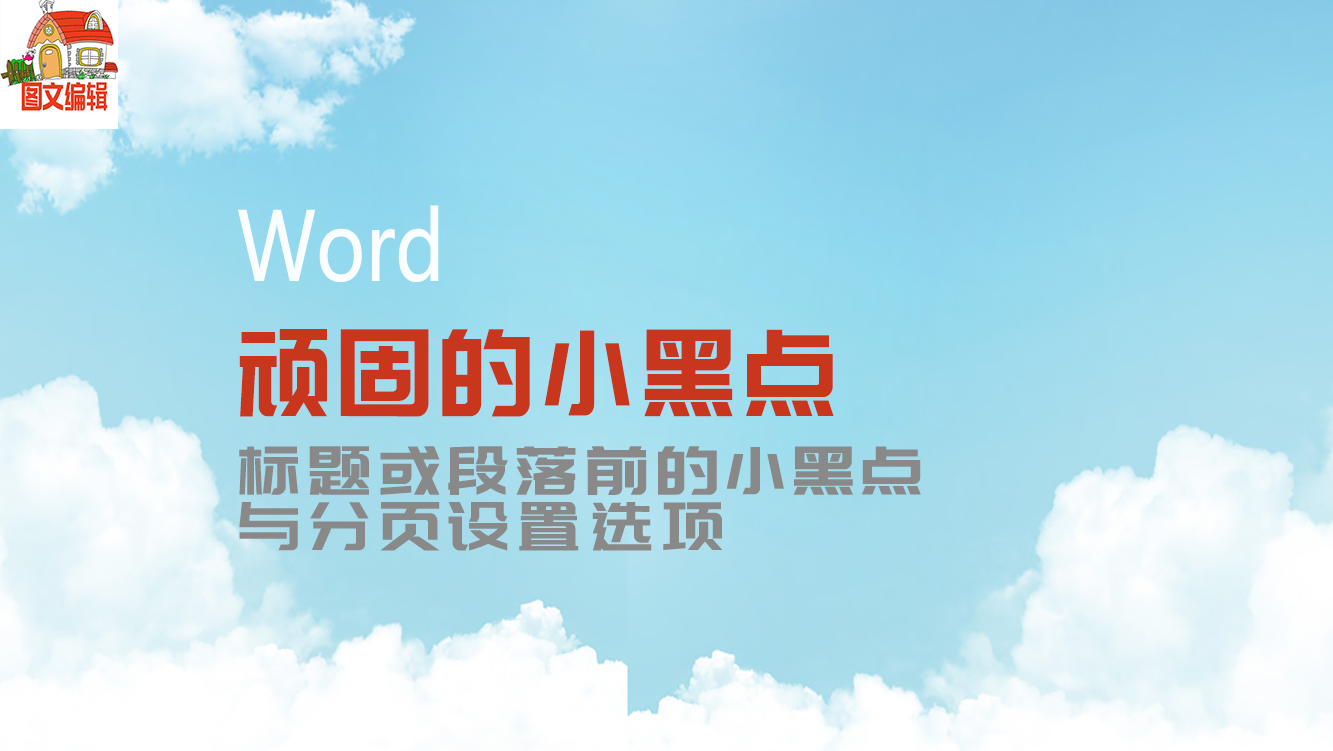 去掉word前的黑点_word前面的黑点怎么去掉_word去除前面的点