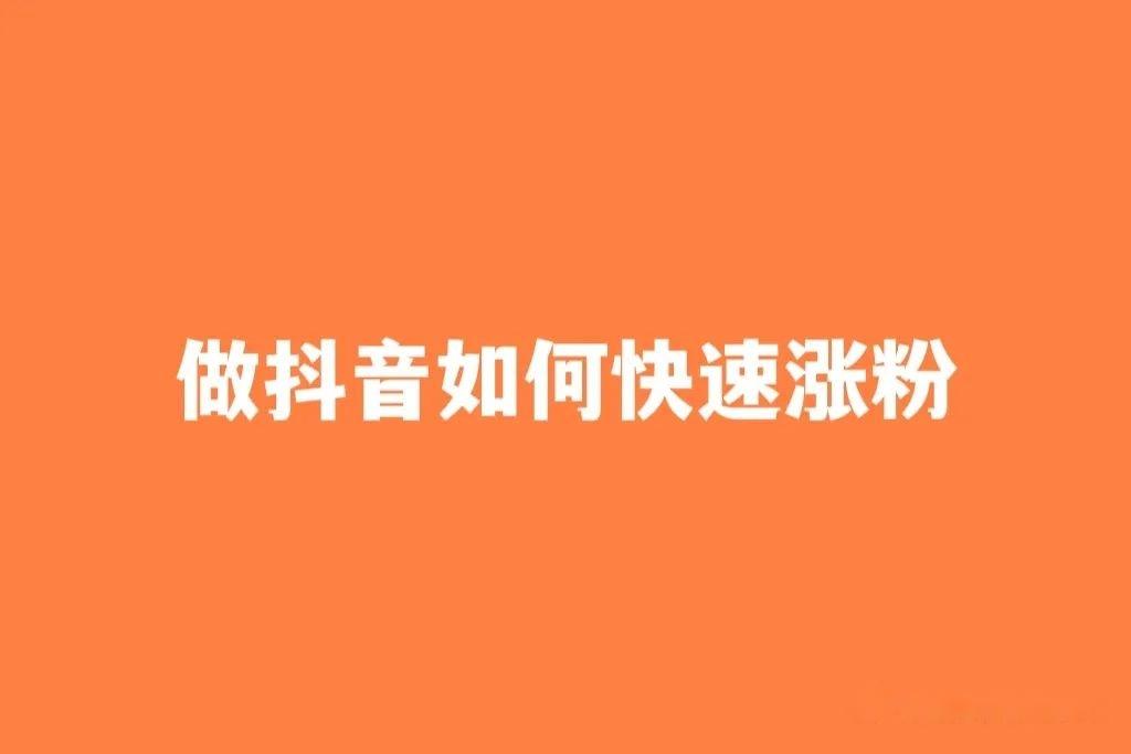 抖音里涨粉丝有钱赚吗_抖音涨粉丝赚钱吗_抖音涨粉丝1元1000个活粉