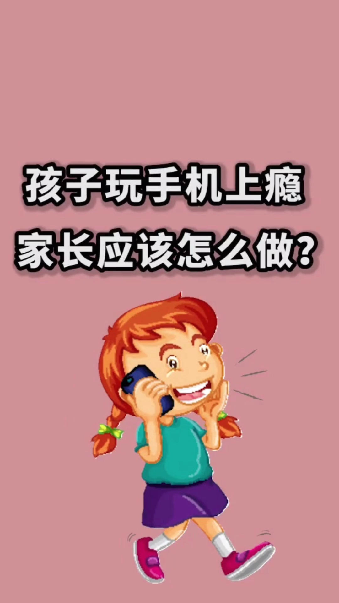 孩子玩手游上瘾怎么办_小孩用手机玩游戏上瘾_小孩子玩手机上瘾