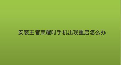 腾讯游戏手机怎么重启_腾讯游戏重置_重启腾讯手机游戏会怎么样