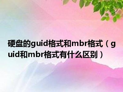 硬盘分区形式选mbr还是gpt_分区怎么选择gpt_硬盘分区表类型gpt