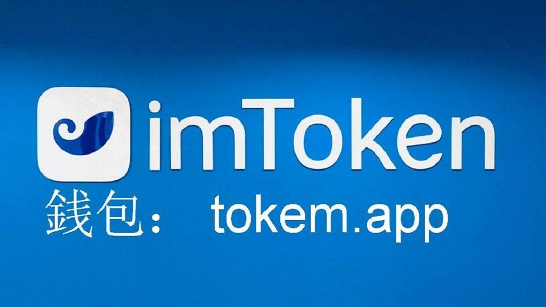 imtoken身份钱包_imtoken钱包的安全性_imtoken身份钱包是啥