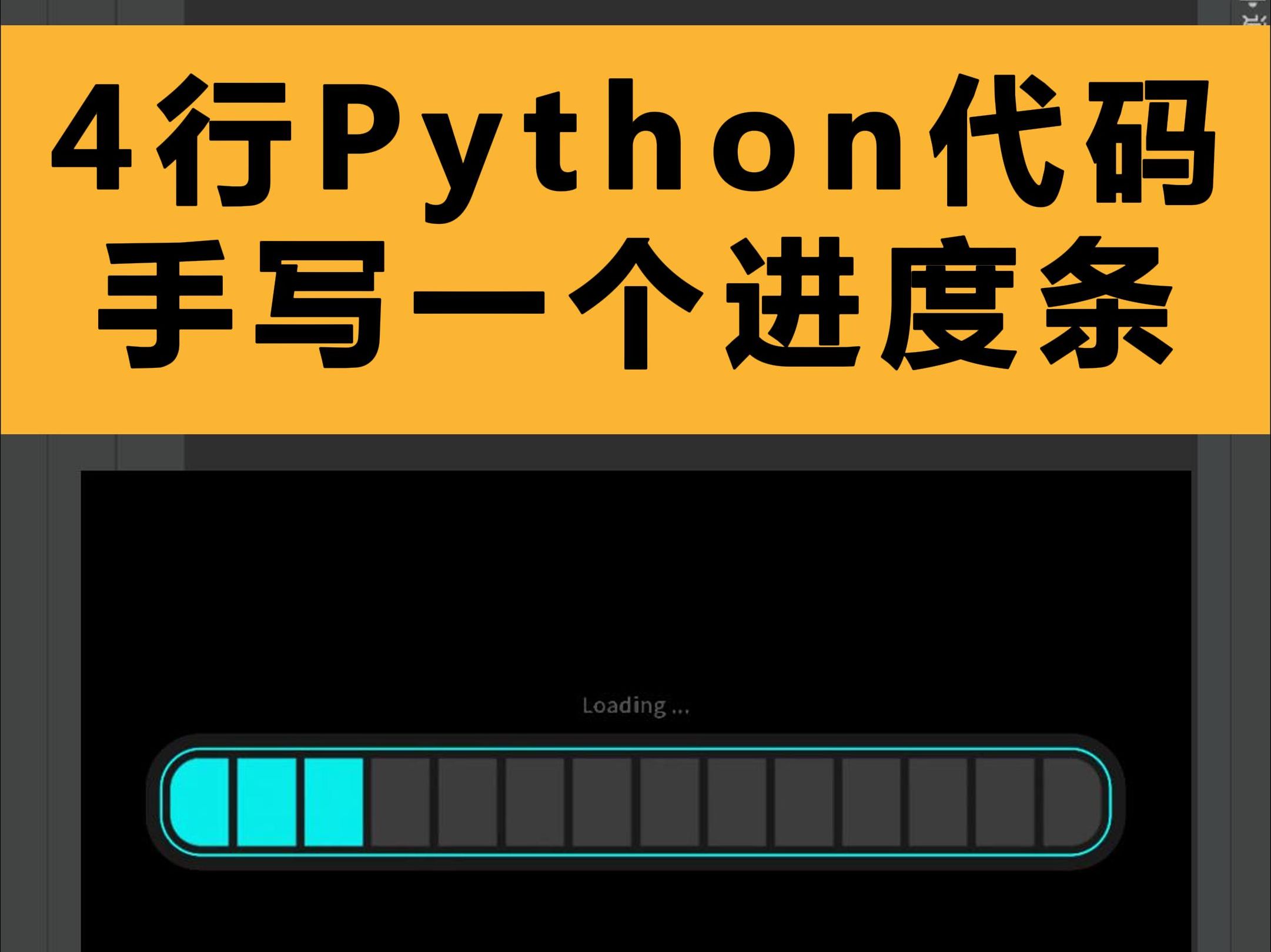 python3进度条代码_python2进度条_python进度条代码