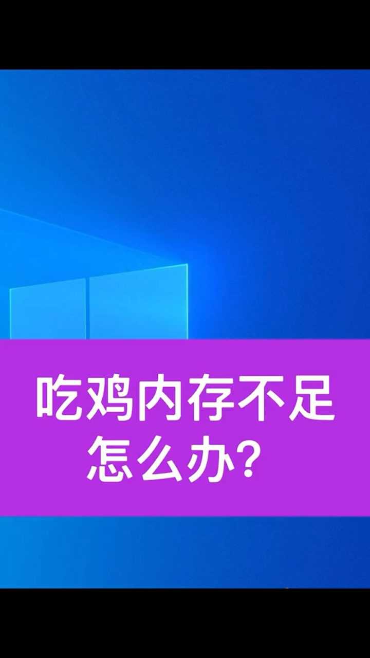 玩手机游戏弹出时释放内存_玩游戏弹出内存不足_游戏自动释放内存