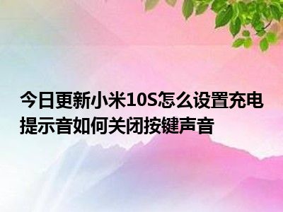 小米手机如何去除按键声音_小米手机按键音怎么去掉_小米如何去掉按键音