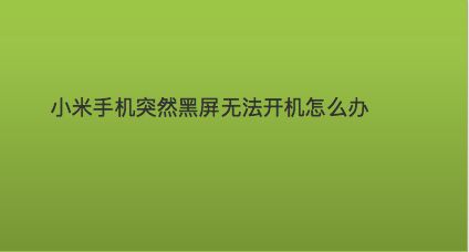 黑屏咋办手机游戏没声音_手机游戏中黑屏_手机游戏黑屏咋办