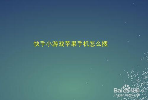 苹果手机游戏安装失败原因_iphone游戏安装_如何把游戏安装到苹果手机