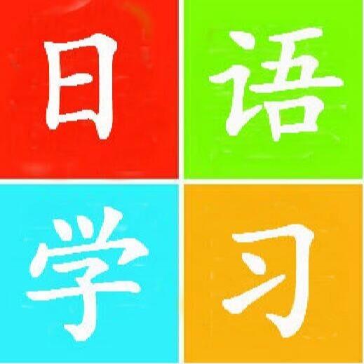 学日语的游戏app_学日语的手机游戏_学日语手机游戏