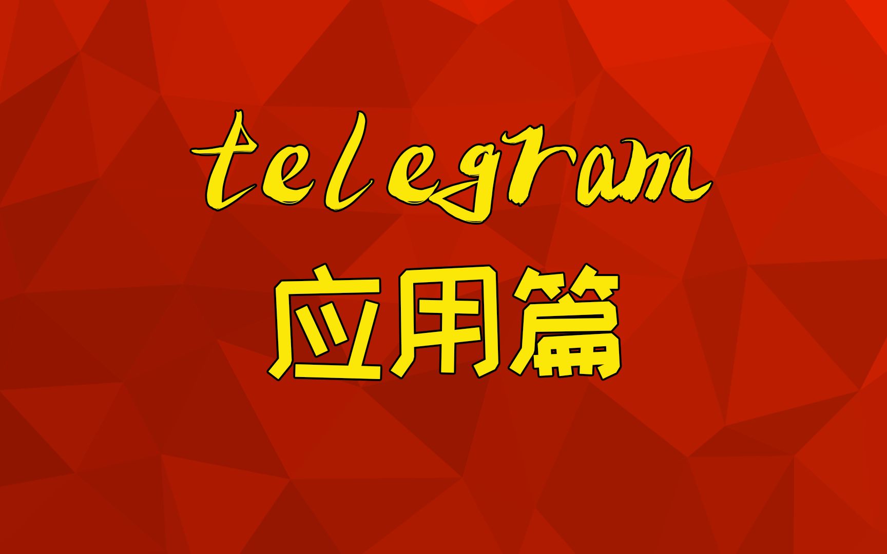 telegram一键视频转存_telegram视频怎么储存_telegram视频文件夹