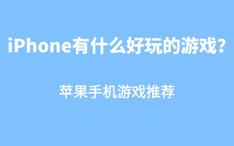 热门的苹果手机游戏_iphone的好游戏_苹果手机上什么游戏好玩