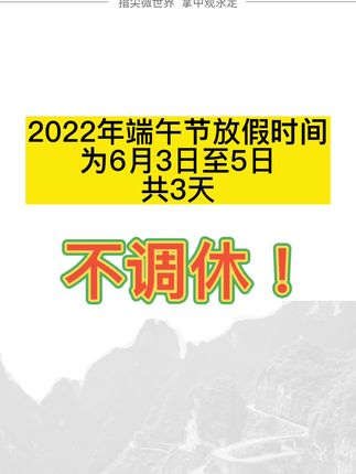 法定节假日端午节休息几天_端午节法定节假日是几天_端午节法定假日