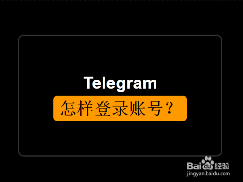 账号登陆密码_telegram账号密码登陆_账号登陆密码怎么查