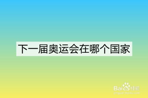 第31届奥运会在哪里举行_奥运会举办时间2021_奥运会举办2022