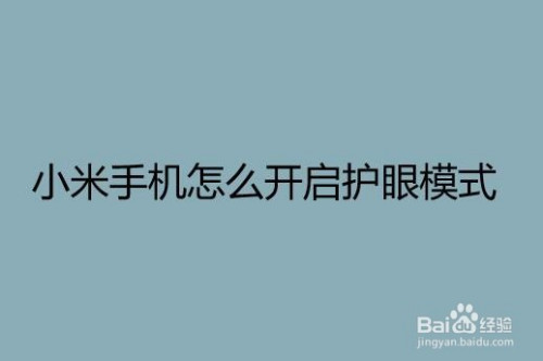 小米手机的游戏护眼怎么设置_小米手机游戏时怎么开护眼_小米手机游戏护眼模式