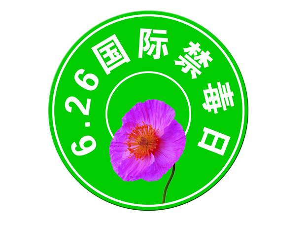 国际禁毒日是每年的哪一天_国际禁毒日是每年的一天_国际的禁毒日是每年的多少