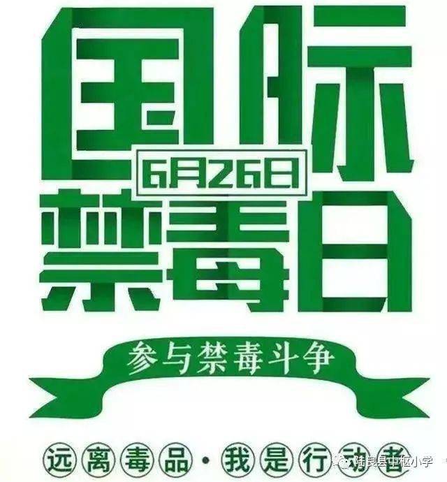 国际禁毒日是每年的一天_国际禁毒日是每年的哪一天_国际的禁毒日是每年的多少