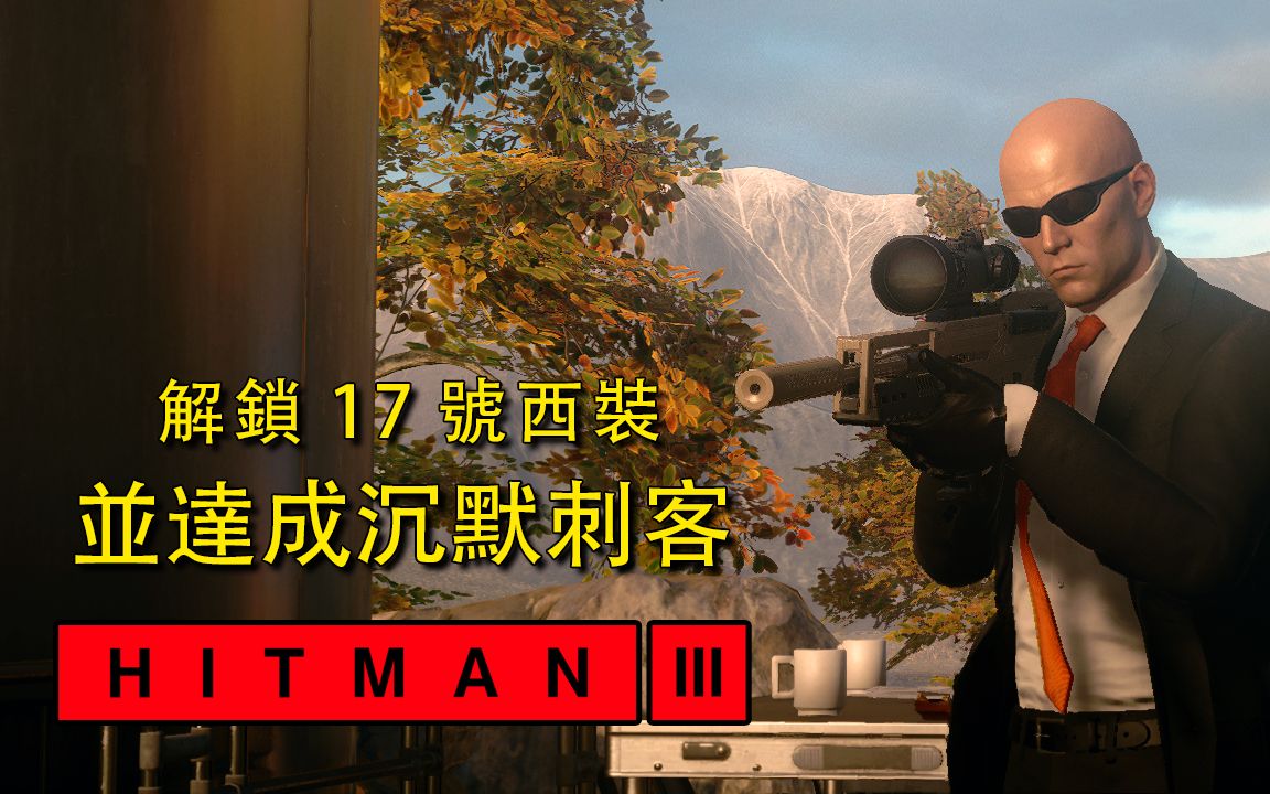 杀手下载手机中文版下载_杀手手机版免费下载_杀手3游戏下载平台手机版