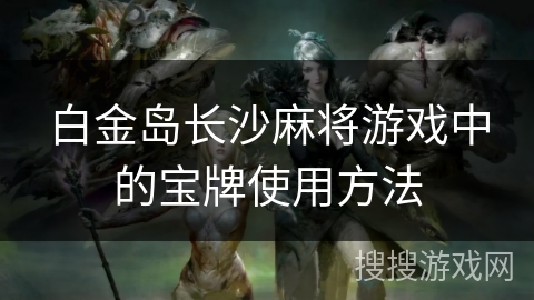 白金岛手机版官方_手机白金岛游戏_白金岛手机游戏攻略